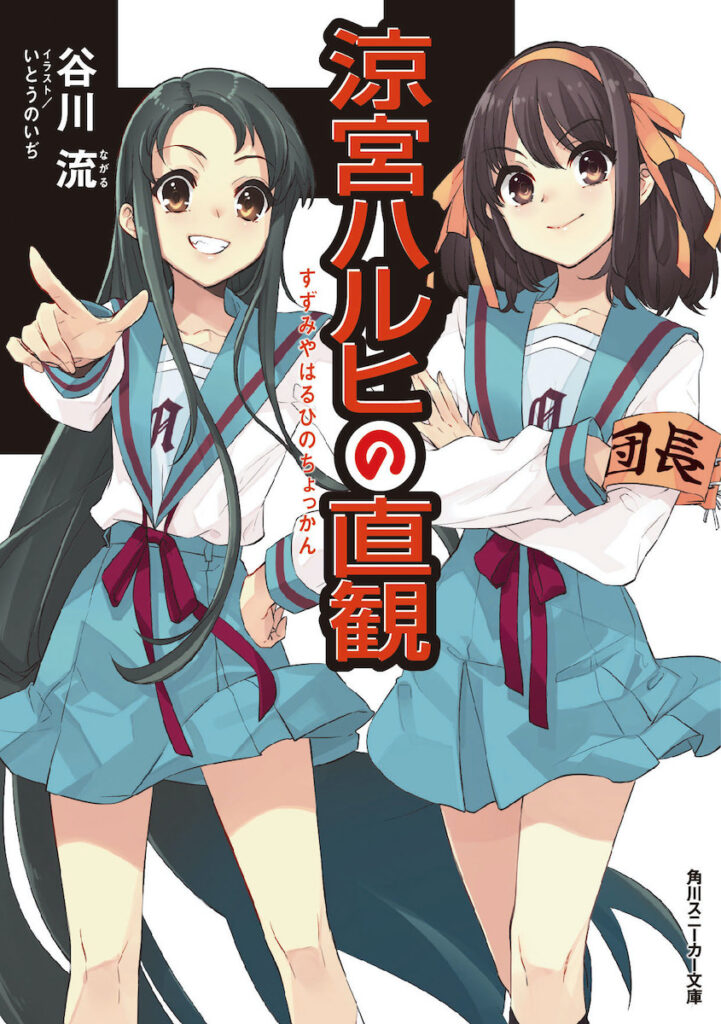 "The Intuition of Haruhi Suzumiya" features Haruhi and Tsuruya-san on the cover. Image credit: (C) Nagaru Tanigawa, Noizi Ito / KADOKAWA